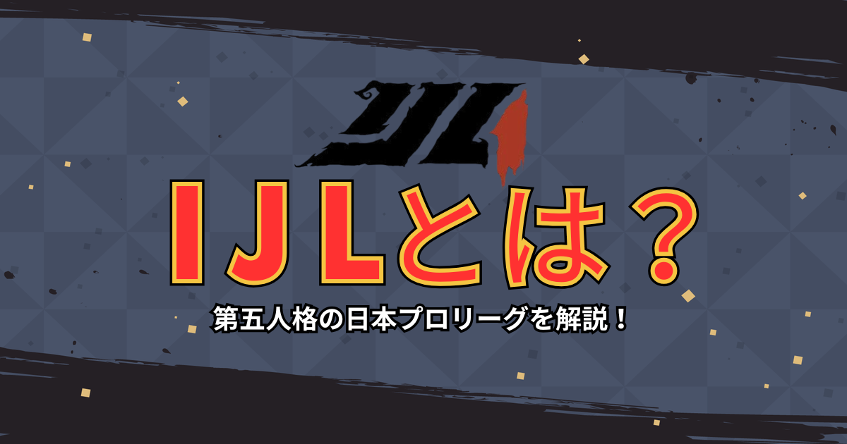 第五人格】IJLとは～試合の流れ、大会ポイント、COA出場条件などを解説