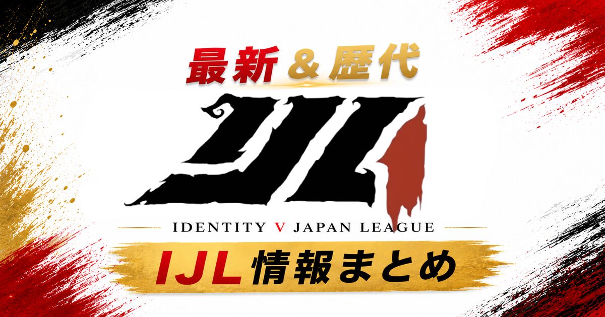 第五人格】IJL大会情報まとめ｜最新大会・歴代結果 | 第五人格の攻略